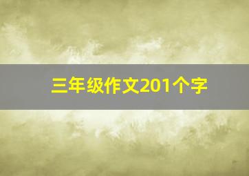 三年级作文201个字