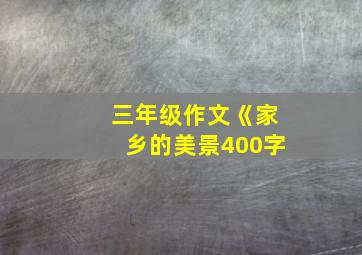 三年级作文《家乡的美景400字