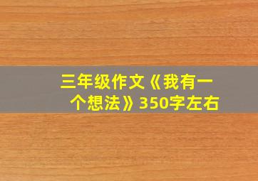 三年级作文《我有一个想法》350字左右