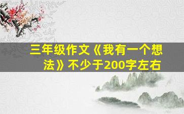 三年级作文《我有一个想法》不少于200字左右