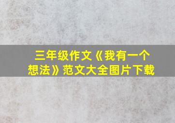 三年级作文《我有一个想法》范文大全图片下载