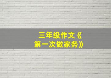 三年级作文《第一次做家务》