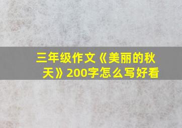 三年级作文《美丽的秋天》200字怎么写好看