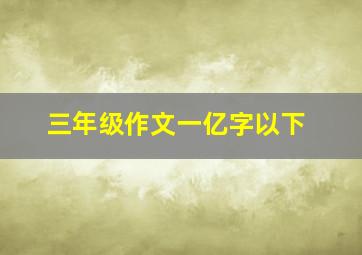 三年级作文一亿字以下