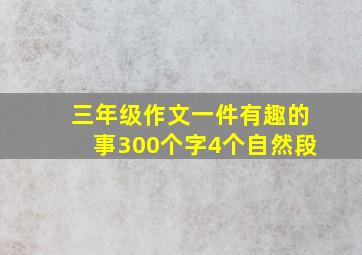 三年级作文一件有趣的事300个字4个自然段