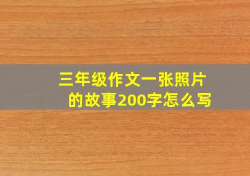 三年级作文一张照片的故事200字怎么写