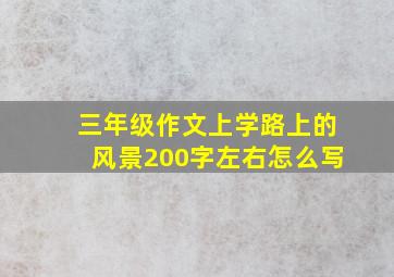 三年级作文上学路上的风景200字左右怎么写