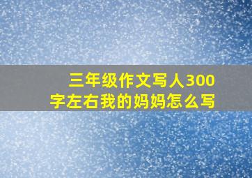 三年级作文写人300字左右我的妈妈怎么写