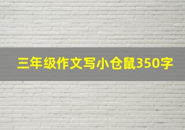 三年级作文写小仓鼠350字