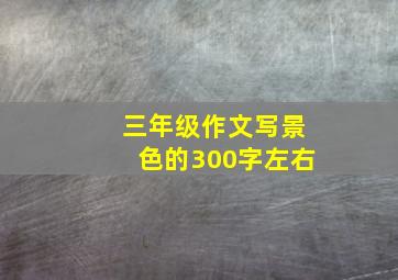 三年级作文写景色的300字左右