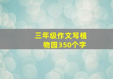 三年级作文写植物园350个字