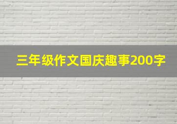 三年级作文国庆趣事200字