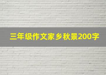 三年级作文家乡秋景200字