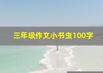 三年级作文小书虫100字