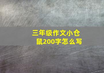 三年级作文小仓鼠200字怎么写