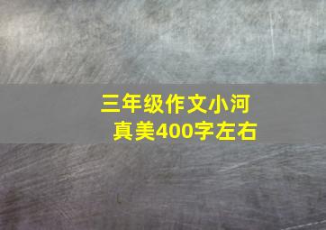 三年级作文小河真美400字左右