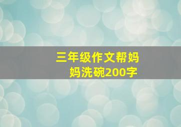 三年级作文帮妈妈洗碗200字