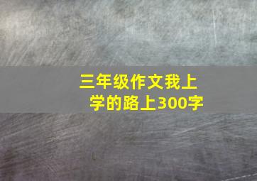 三年级作文我上学的路上300字