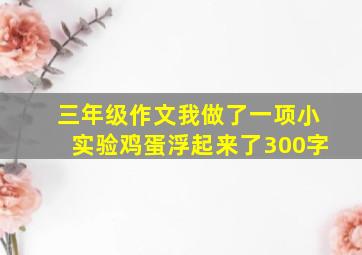 三年级作文我做了一项小实验鸡蛋浮起来了300字