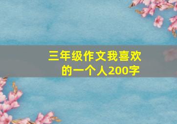 三年级作文我喜欢的一个人200字