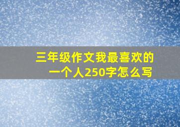 三年级作文我最喜欢的一个人250字怎么写