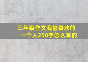 三年级作文我最喜欢的一个人250字怎么写的