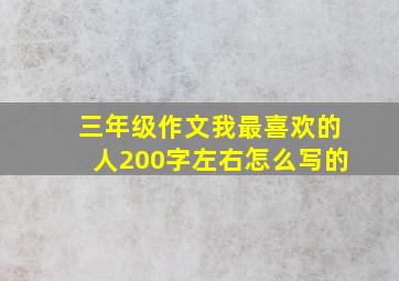 三年级作文我最喜欢的人200字左右怎么写的