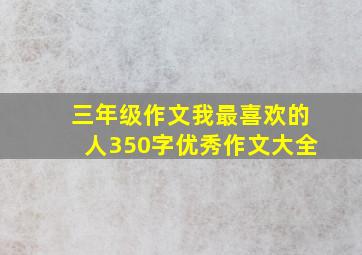 三年级作文我最喜欢的人350字优秀作文大全