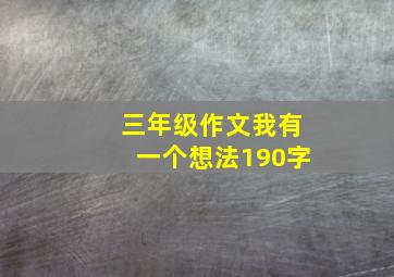 三年级作文我有一个想法190字