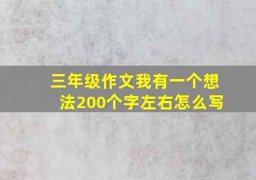 三年级作文我有一个想法200个字左右怎么写