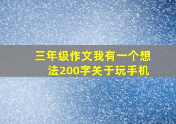 三年级作文我有一个想法200字关于玩手机