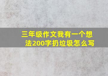 三年级作文我有一个想法200字扔垃圾怎么写