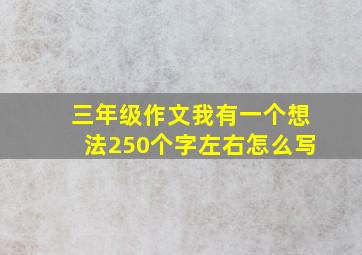 三年级作文我有一个想法250个字左右怎么写