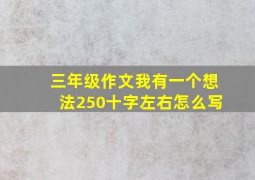 三年级作文我有一个想法250十字左右怎么写