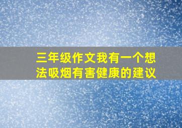 三年级作文我有一个想法吸烟有害健康的建议