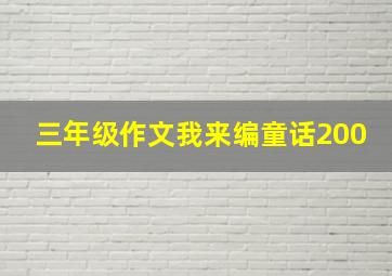 三年级作文我来编童话200