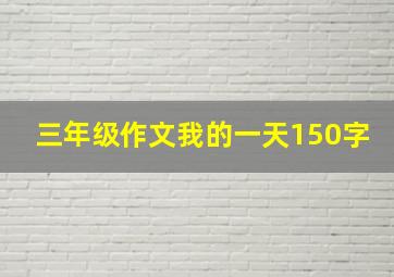 三年级作文我的一天150字