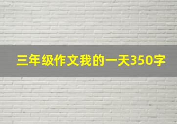 三年级作文我的一天350字