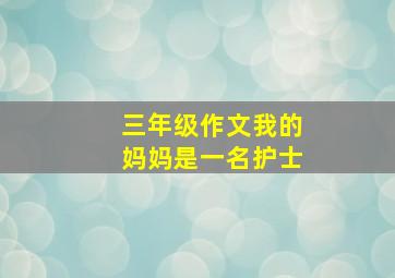 三年级作文我的妈妈是一名护士