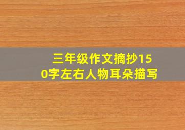 三年级作文摘抄150字左右人物耳朵描写