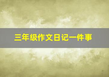 三年级作文日记一件事