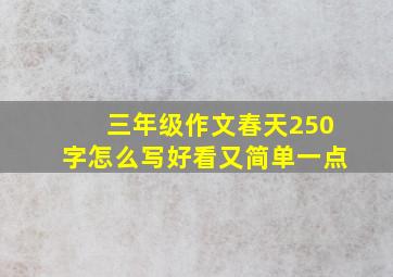 三年级作文春天250字怎么写好看又简单一点