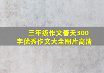 三年级作文春天300字优秀作文大全图片高清