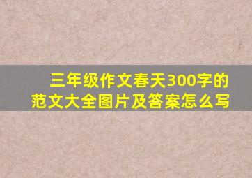 三年级作文春天300字的范文大全图片及答案怎么写