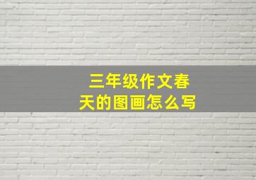 三年级作文春天的图画怎么写