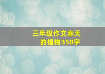 三年级作文春天的植物350字