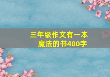 三年级作文有一本魔法的书400字