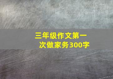 三年级作文第一次做家务300字