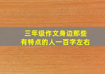 三年级作文身边那些有特点的人一百字左右