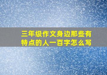 三年级作文身边那些有特点的人一百字怎么写